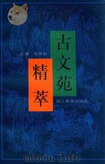 古文苑精萃 1999 PDF电子版封面 7533832558 张梦新主编