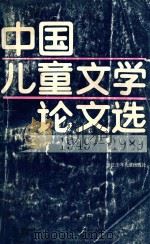 中国儿童文学论文选 1949-1989 1991 PDF电子版封面 7534208025 本社编