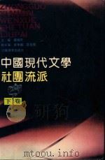 中国现代文学社团流派 下 1989 PDF电子版封面 7534306477 贾植芳主编;范伯群,曾华鹏副主编