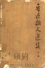 鲁迅杂文选集 10 1976 PDF电子版封面 上海第二机电工业局工人理论学习小组,上海复旦大学中文系一九七