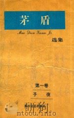 矛盾选集 第1卷子夜 1994 PDF电子版封面 7541111910 矛盾著