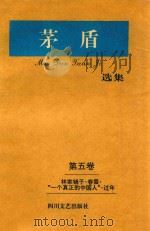 矛盾选集 第5卷 林家铺子·春蝉·“一个真正的中国人”·过年 1994 PDF电子版封面 7541111953 矛盾著
