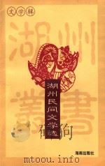 湖州民间文学选 1999 PDF电子版封面 7806170804 钟伟今主编;朱郭副主编