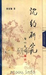 沈约研究 1999 PDF电子版封面 7810355880 林家骊著