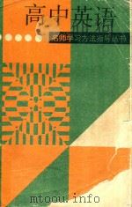 高中英语   1994  PDF电子版封面  7543304333  冯贵琴等编著 