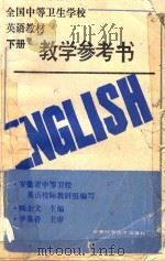 全国中等卫生学校英语教材教学参考书 下 1988 PDF电子版封面 7533701446 顾企文主编
