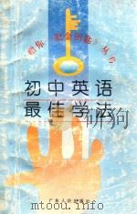 初中英语最佳学法 1996 PDF电子版封面 721801996X 郭怡,陈先哲编