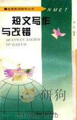 短文写作与改错 1997 PDF电子版封面 7533714598 刘安编著
