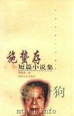 施蛰存短篇小说集   1998  PDF电子版封面  7540418141  施蛰存著；吴福辉编 