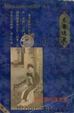 明清艳情禁毁小说精粹 卷3 龙泉逸史 1999 PDF电子版封面 7805952375 齐文斌主编