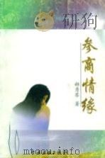 参商情缘 1999 PDF电子版封面 750593337X 郝秀琴著