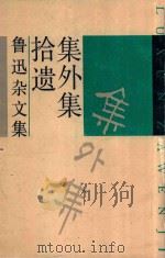 遗拾集外集 鲁迅杂文集 1939 PDF电子版封面 7532109534 鲁迅著