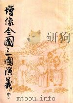 增像全图三国演义  中   1985  PDF电子版封面  10103399  （元）罗贯中原编；（清）毛宗岗等重编并加评 