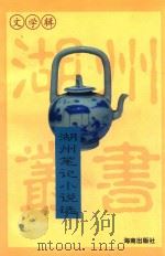 湖州笔记小说选   1999  PDF电子版封面  7806170804  蔡一平选编点校 