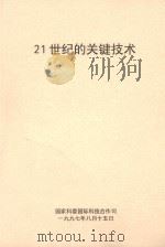 21世纪的关键技术:《科学美国人》专辑 PDF电子版封面