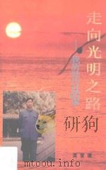 走向光明之路  我所经历过的事（ PDF版）