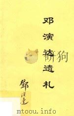 邓演达先生遗札（ PDF版）