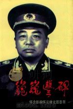 巍巍丰碑 怀念彭德怦元帅文图荟萃 第2版 1998 PDF电子版封面 7506532662 马永祺主编;丛书编委会编