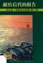 献给后代的报告  采访老一辈报告文学集  第2辑   1995  PDF电子版封面  7500817460  上海市当代人物研究会，萌芽杂志社主编 