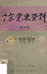 广东党史资料 第23辑 1993 PDF电子版封面 7218011330 中共广东省委党史研究室编