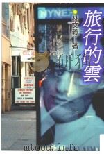 旅行的云 1996 PDF电子版封面 9575221559 林文义著