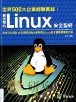 世界500大企业经验实录 最完整的Linux安全圣经 PDF电子版封面