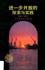 进一步开放的探索与实践 1984.5-1991.5 1991 PDF电子版封面 7501113335 中共秦皇岛市委编;白芸生主编