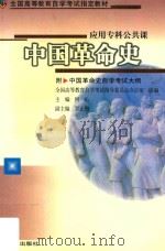 中国革命史 附中国革命史自学考试大纲 1993 PDF电子版封面 7307016524 何沁主编;罗正楷副主编;全国高等教育自学考试指导委员会办公室
