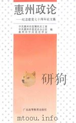 惠州政论 纪念建党七十周年论文集 1992 PDF电子版封面 7536108834 叶洪添,谢杞生主编;中共惠州市直属机关工委等编