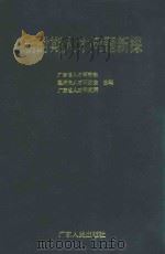 新时期人才问题新探 1993 PDF电子版封面 7218009697 广东省人才研究会等编