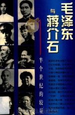 毛泽东与蒋介石 半个世纪的较量 第2版 1996 PDF电子版封面 7800194337 何仲山,李松林,陈述,姚小玲著