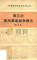 第三次国内革命战争概况 第2版 修订本 1983 PDF电子版封面 人民出版社编辑出版