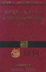 共产国际、联共(布)与中国革命文献资料选辑 1917-1925 2 1997 PDF电子版封面 7501313504 中共中央党史研究室第一研究部编;黄修荣主编