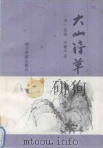 大山诗草 1994 PDF电子版封面 7540912057 (清)余昭著;余宏模整理注释;(清)安履贞著;余宏模整理注释