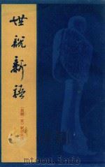 世说新语 上 1982 PDF电子版封面 (南朝·宋)刘义庆撰