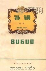补锅 浙江越剧团演出本 1978 PDF电子版封面 1010377