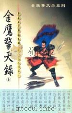 金鹰擎天录 上 1999 PDF电子版封面 7806058577 萧瑟著