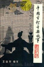 中国古代音乐故事 增订版 第2版 1984 PDF电子版封面 10118321 王延珍编写