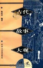 古代故事大观 侠义 1997 PDF电子版封面 7543202603 徐时仪编著