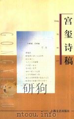 宫玺诗稿 1998 PDF电子版封面 7532116506 宫玺著