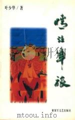 情注军旅   1999  PDF电子版封面  7503312025  叶少华著 
