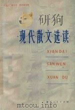 现代散文选读   1980  PDF电子版封面  71031077  陆鉴三等选编 