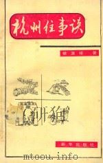 杭州往事谈 1994 PDF电子版封面 7501118574 徐清祥著