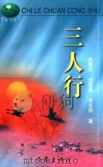 三人行 1999 PDF电子版封面 7506317397 姚建业,刘官喜,常永明著