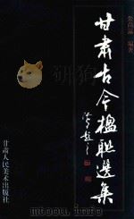 甘肃古今楹联选集   1998  PDF电子版封面  7805882142  张尚瀛编著 