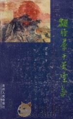 翅膀属于天空 1998 PDF电子版封面 7221034419 伊蓉著
