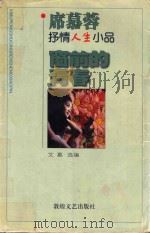窗前的青春   1998  PDF电子版封面  7805873987  艾慕选编 