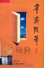 辛斋随笔 1999 PDF电子版封面 7806173900 姚新兴著