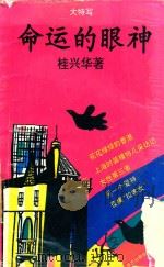 命运的眼神   1992  PDF电子版封面  7800395774  桂兴华著 