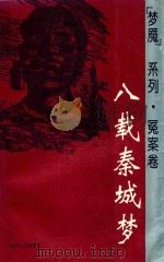 “梦魇”系列人物卷  八载秦城梦   1993  PDF电子版封面  7220021402  袁浩编 